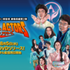 【日本映画】「スペシャルアクターズ 〔2019〕」ってなんだ？
