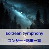 Eorzean Symphony コンサート記事一覧