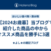 【2024お歳暮】当ブログで紹介した商品の中からオススメ商品を勝手に3選！