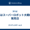 今日はスーパーロボット大戦EXの発売日