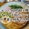 ラーメン千円超え問題、そしてオフィス街のランチ難民 ～私の胃袋と財布の攻防戦～