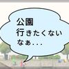 子どもと「公園に行きたくない…」理由と対策。