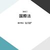 武力紛争法の平等適用（国際法第15回）#放送大学講義録