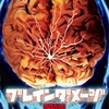 ブレインダメージ(1987)
