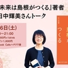 10/26（土）19:00-広島・ハチドリ舎で対面＆オンライン（アーカイブ有）イベント！