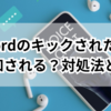 Discordのキックされた側に通知される？対処法とは