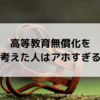 高等教育無償化を考えた人はアホすぎる。高等教育無償化の正体