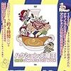 アニメ「ハクション大魔王」(初代）　感想