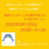 『食物アレルギーっ子の園や学校とのやり取りポイント～預ける立場＆預かる立場として～』   