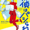 カモシダせぶん「探偵はパシられる」（PHP研究所）