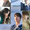 Netflix韓国映画「ワンダーランド あなたに逢いたくて」／あらすじ【ネタバレあり】
