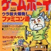 今ゲームボーイ 1986年4月号という雑誌にとんでもないことが起こっている？