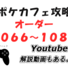 5/19追加！　ポケモンカフェミックス新オーダー攻略（オーダー１０６６～１０８０）