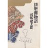 司馬遼太郎　著　播磨灘物語（中）