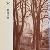 木　倉持三郎詩集