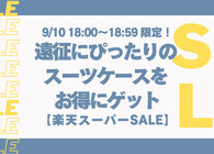 機内持ち込みOK！ 遠征や出張に活躍しそうなスーツケースがタイムセールで50%オフ【楽天スーパーSALE】