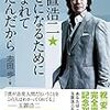 自己中心的利他な生き方を完成させた玉置浩二～志田歩「玉置浩二☆幸せになるために生まれてきたんだから」の読後～