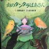 『山のタンタラばあさん』安房直子：作　出久根育：絵