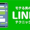 【男子必見！！】女の子を虜にさせるモテLINE術とは！？