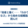 『他者と働く──「わかりあえなさ」から始める組織論』を読んだ