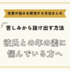 彼氏との年の差に悩んでいる方へ【恋愛の悩みを解消する方法まとめ】