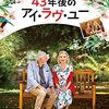 ４３年後のアイ・ラヴ・ユー🎦外国映画を視聴👀ブルース・ダーンとカロリーヌ・シロルが「アルツハイマーの奇跡」を魅せる💐