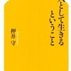 「凡人として生きるということ」読了