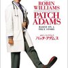  パッチ・アダムス (Patch Adams)