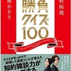 手癖文：厭世的な記事&習慣を増やすことが苦手です、「雑学×雑談 勝負クイズ100」を読んだ