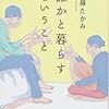 「誰かと暮らすということ」読書レビュー