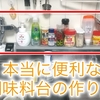 【最強のキッチン】作りが古くても工夫次第で快適なキッチンへ早変わり！簡単にすぐ作れる調味料台の作成！