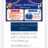 誕生日月特典　その３ノジマ