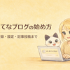 【初心者向け】はてなブログの始め方｜登録から記事投稿までの手順