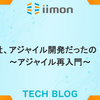 弊社、アジャイル開発だったの！？〜アジャイル再入門〜