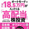 本の感想【オートモードで月に18.5万円が入ってくる「高配当」株投資 ど素人サラリーマンが元手5万円スタートでできた！】