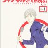  佐々木倫子『チャンネルはそのまま! 1』