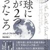 「地球に月が２つあったころ」エリック・アスフォーグ著