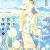 　「この世界の片隅に」中巻／こうの史代