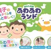 子どもは楽しく！大人は強く！泡風呂のスゝメ