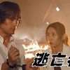 【ドラマ】逃亡者～江口洋介×阿部寛×水野美紀 ひたすら走る～