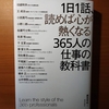 【書評】一日一話、読めば心が熱くなる 365人の仕事の教科書　藤原秀昭　致知出版社 