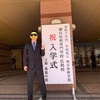 入学式