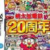 今DSの桃太郎電鉄20周年にいい感じでとんでもないことが起こっている？