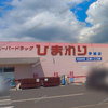 【 福山市 手城町 】『 スーパードラッグひまわり 手城店 』休業しています。