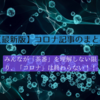 【最新版】「コロナ」を終わらせたい人、読んでくたさい！～コロナ記事のまとめ～(2022.10.29追加)