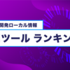 開発支援AIツール利用ランキング、ChatGPTが1位 | 開発ローカル情報、毎月キャッチアップ(2025年4月号)