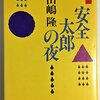 パソコンの世界は「死」に覆われている／『安全太郎の夜』小田嶋隆