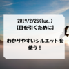 【目を引くために】わかりやすいシルエットを使う！