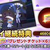 【プレイ継続特典】４６８０日特典の案内＆利用日数の確認の方法