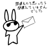 ウサオジという男、お問い合わせフォームに記載するメールアドレスを間違えたかと思ったら間違えていなかった